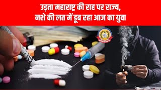 😱 मुंबई और महाराष्ट्र में ड्रग्स का आतंक! युवा कैसे बर्बाद हो रहे हैं? 💊🔥