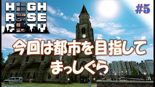 #5【Highrise City】Simcity系街づくりゲームの期待のニューカマー 今回は都市を目指すよ！ アーリーアクセス【ゲーム実況】