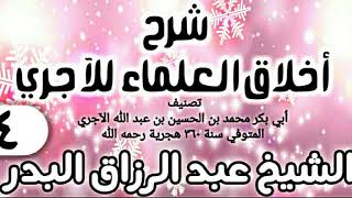 صورة 04 - شرح أخلاق العلماء للآجري - الشيخ عبد الرزاق البدر