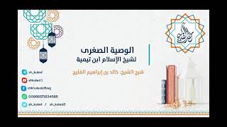 الدرس 5 | الوصية الصغرى لشيخ الإسلام ابن تيمية | شرح الشيخ خالد الفليج image