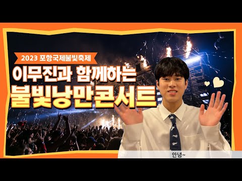 가수 이무진과 함께하는 2023 포항국제 불빛축제 😎