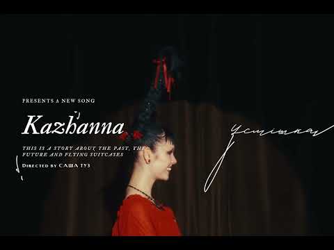 КАЖАННА - УСМІШКА (ПРЕМʼЄРА 2024)