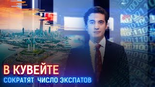 В КУВЕЙТЕ СОКРАТЯТ ЧИСЛО ЭКСПАТОВ