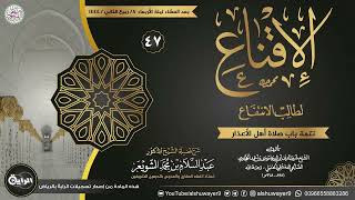 صورة ٤٧. شرح الإقناع لطالب الانتفاع | الشيخ أ.د عبدالسلام الشويعر