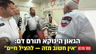 התיעוד המלא | הגאון הינוקא תורם דם: ״אין חשוב מזה — להציל חיים״ | מסר מרגש