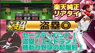 [プロスピA] 強肩捕手に外されても悠々盗塁成功！？守備・走塁◎の理想の1番打者を継承！！#プロスピA ＃楽天純正