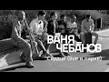 Ваня Чебанов - Сердце (live в парке) 