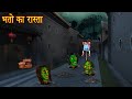 भूतो का रास्ता Horror Stories In Hindi Chudail Ki Kahaniya Hindi Stories Dar