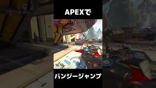 APEXでバンジージャンプ　#Shorts