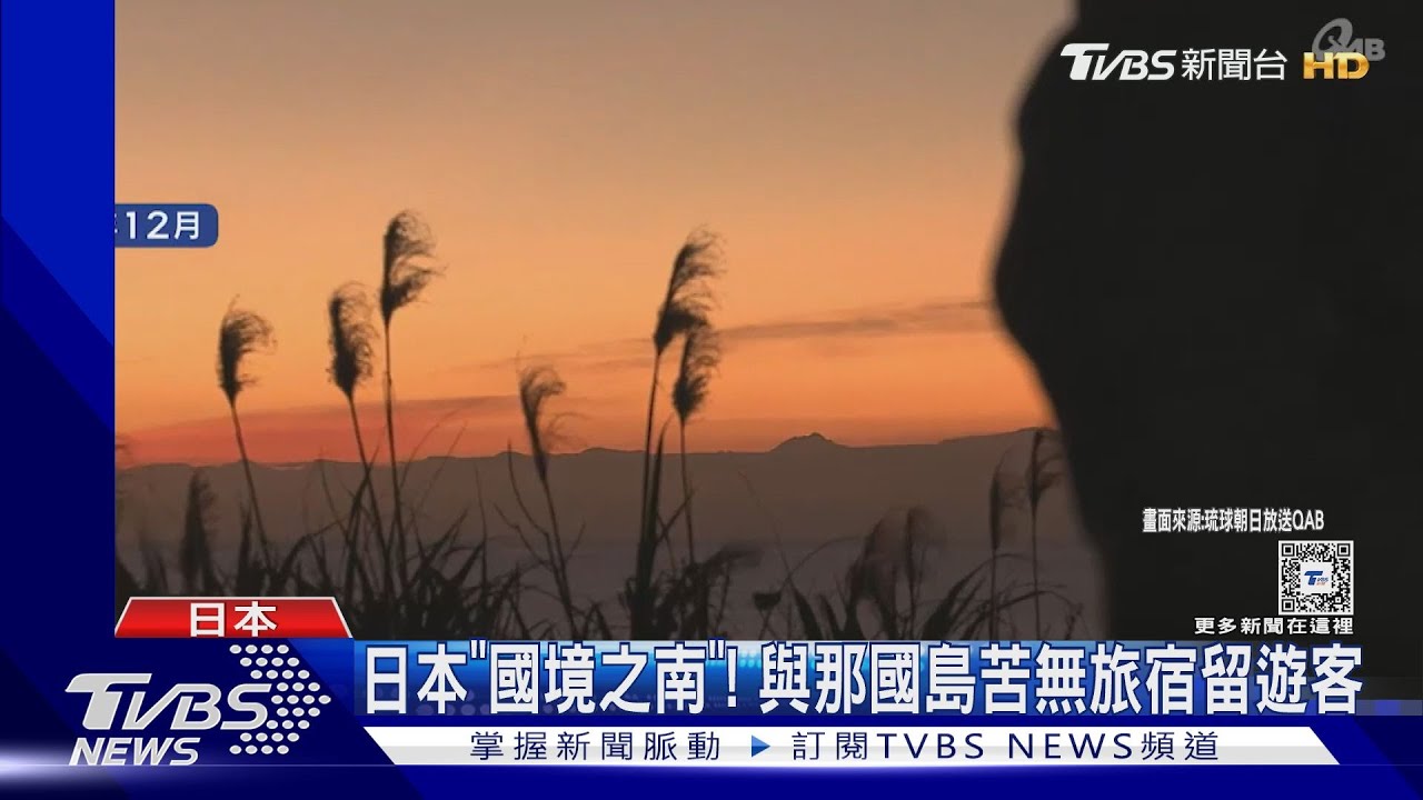 日本「國境之南」! 與那國島年吸4萬觀光客卻僅20餘民宿