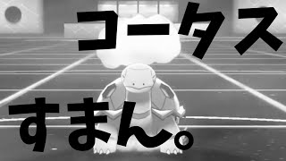 コータスをエースで使いたいと思った結果。死んだ。【ポケモン剣盾を実況プレイ】初心者でもランクマッチで勝ちたい＃９４
