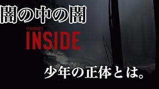 INSIDE実況プレイ！危なすぎる男の子wwwwww