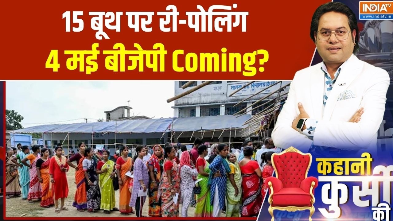 Kahani Kursi Ki: 15 बूथ पर री-पोलिंग, 4 मई बीजेपी Coming? । West Bengal Repolling । BJP । TM