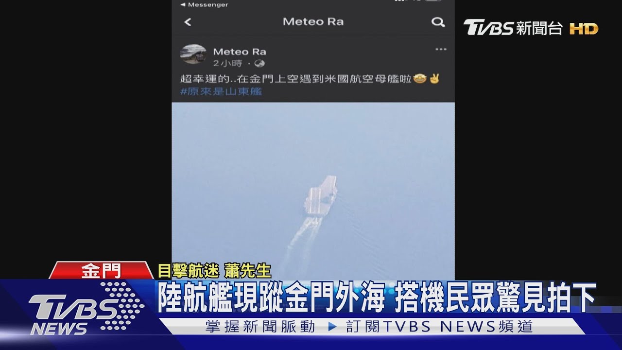 陸航艦現蹤金門外海 搭機民眾驚見拍下