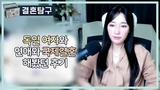 Download lagu 독일 여자 연애와 국제결혼 후기 mp3