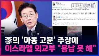 [시사쇼 정치다] 이스라엘 외교부, 李 발언 정면 비판···사실 확인하고 글 올려라