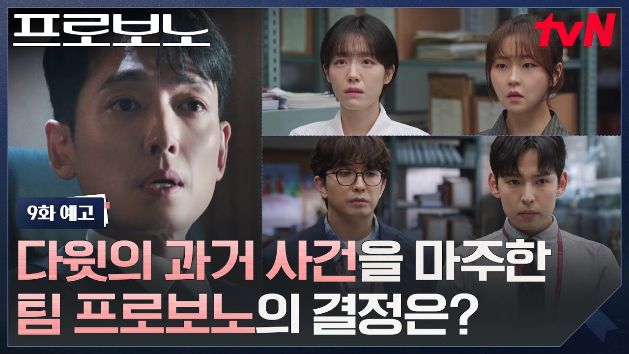 [9화 예고] 과거 정경호가 재판을 조작했다..? 그를 상대로 소송하게 된 프로보노 팀🤯?! #프로보노 EP.9