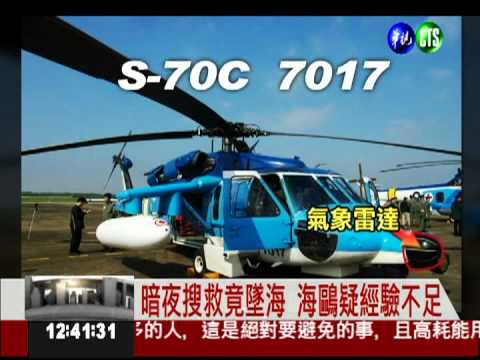 海鷗救援墜海 立委質疑訓練不足