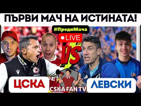 🤔 ГОНЗО ПРЕКАЛИ?! МОЖЕ ЛИ ЦСКА ПАК ДА СЛОЖИ ПРЪТ В ШАМПИОНСКИТЕ АМБИЦИИ НА ЛЕВСКИ?| ГОСТ: ‪@VankoLLL‬​