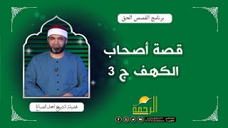 قصة أصحاب الكهف ج 3 برنامج القصص الحق الشيخ أحمد الصباغ