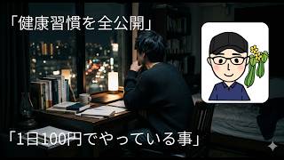 「健康習慣を全公開」 下段：「1日100円でやっている事」