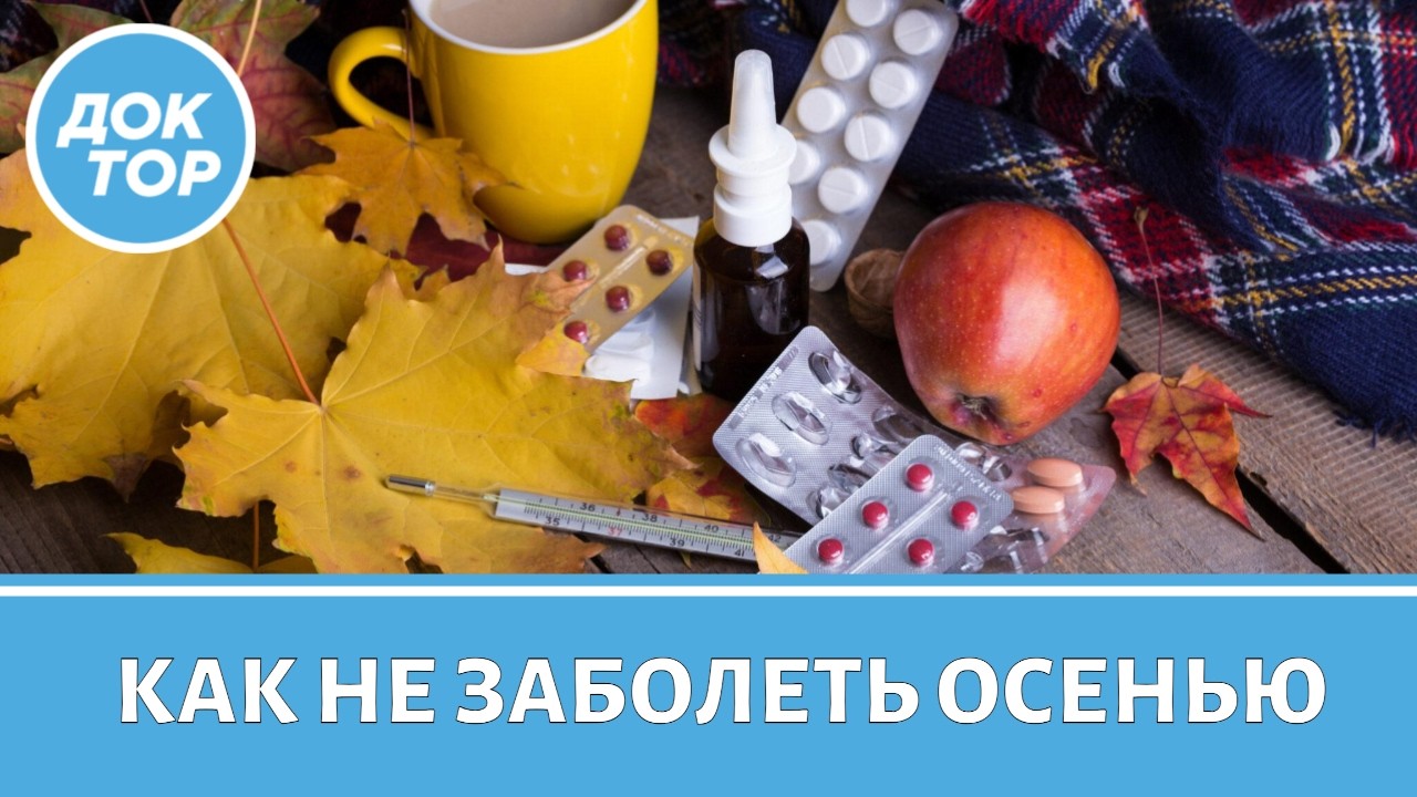 Врач рассказывает, как пережить осень без простуд