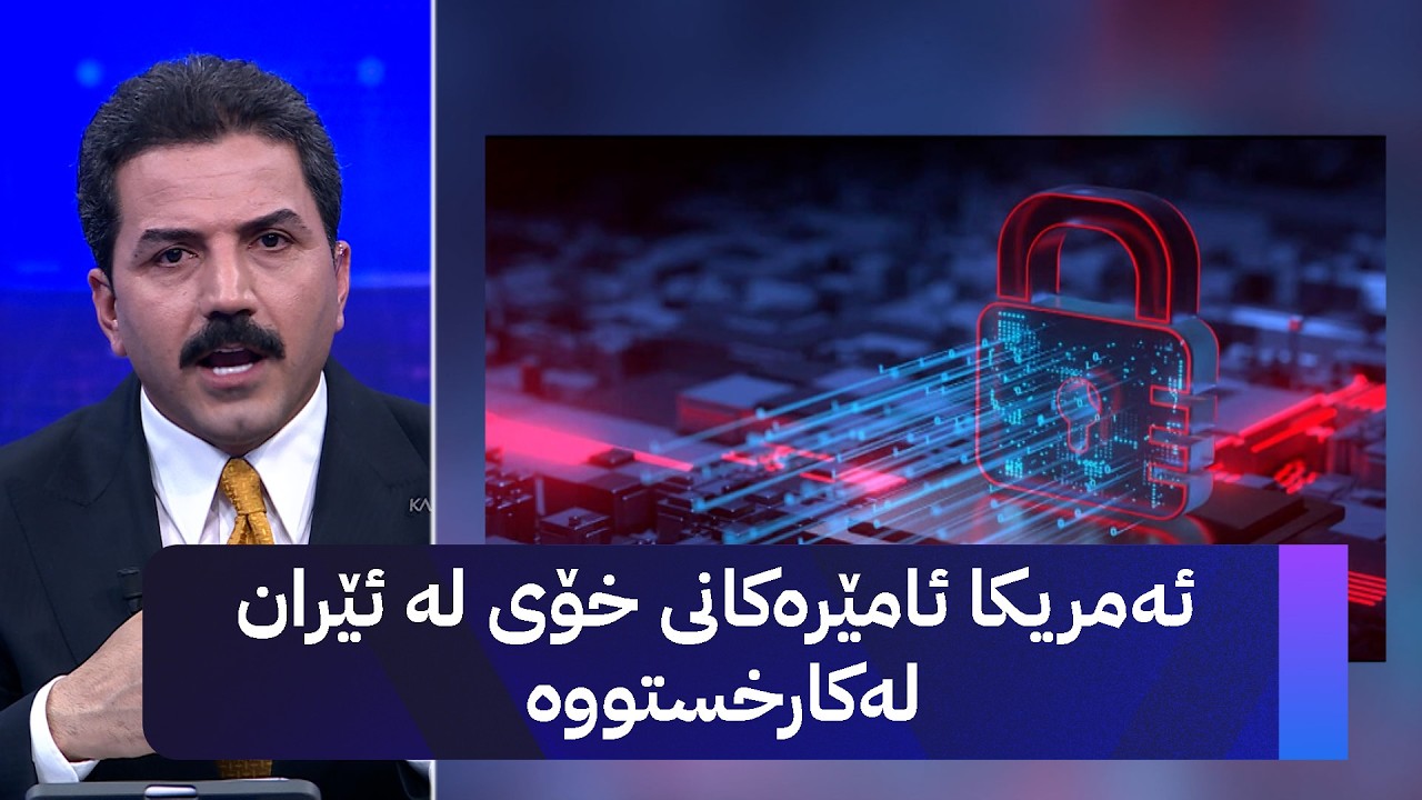 ڤیدیۆ | ئەمریکا ئامێرەکانی خۆی لە ئێران لەکارخستووە