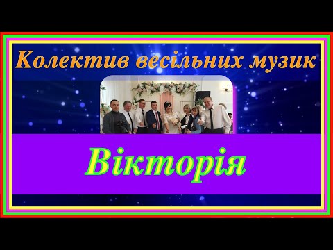 Колектив "Вікторія", відео 1