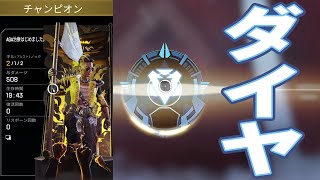 ダ イ ヤ モ ン ド だねぇ～～【Apex/エーペックス】