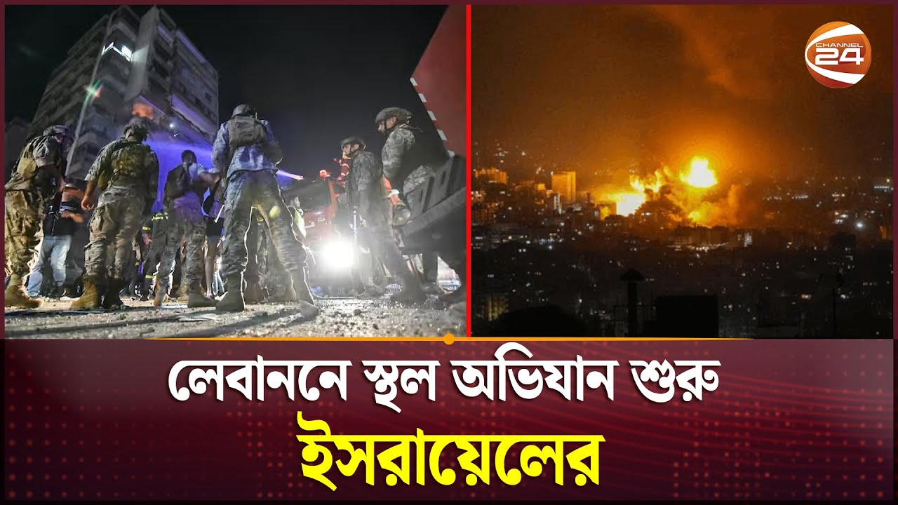লেবাননে স্থল অভিযান শুরু ইসরায়েলের | Lebanon Israel | Channel 24