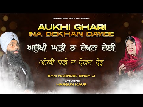 Aukhi Ghari Na Dekhan Dayee | ਅਉਖੀ ਘੜੀ ਨ ਦੇਖਣ ਦੇਈ | Studio | Bhai Harinder Singh Feat. Hargun Kaur