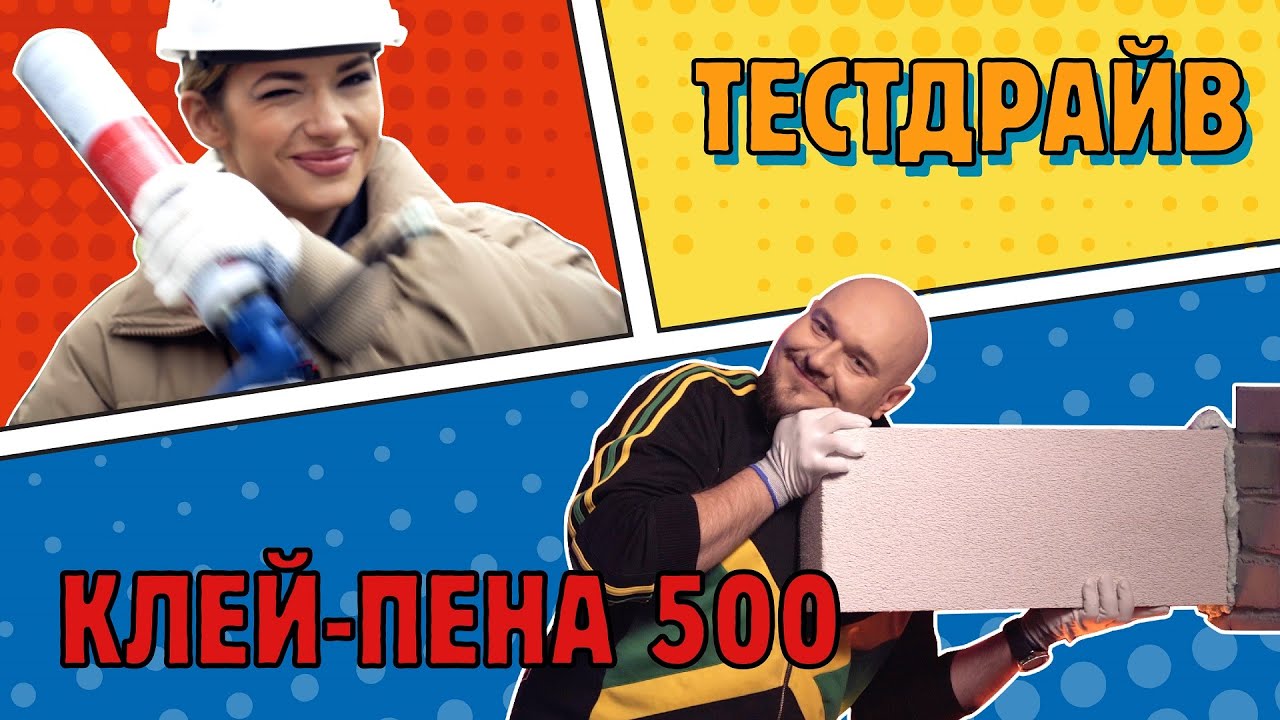 СКЛЕИЛИ ПЛИТЫ! ТЕСТДРАЙВ УНИВЕРСАЛЬНОГО КЛЕЯ-ПЕНЫ!