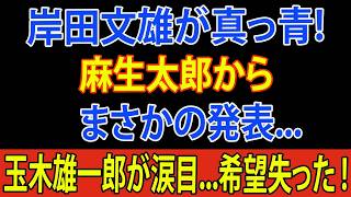 【衝撃】麻生太郎がついに重大発表！岸田文雄・玉木雄一郎の反応に日本中が騒然…