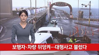 보행자·차량 뒤엉켜…대형사고 불렀다