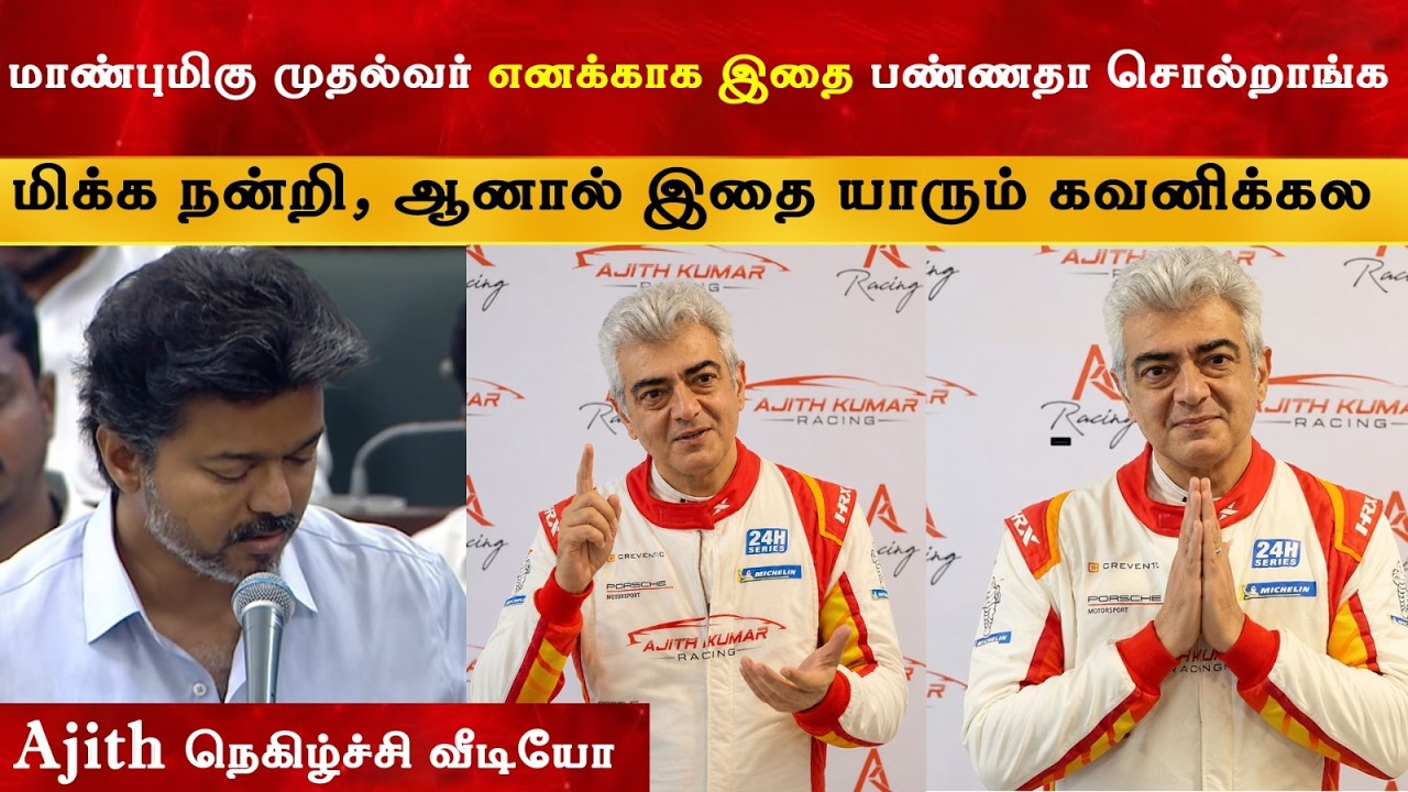 முதலமைச்சர் விஜய் க்கு நன்றி நடிகர் அஜித்தின் நெகி?