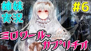 #6 終【女性実況】リアル姉妹のわちゃわちゃ初実況！【Miroir Capriccio】