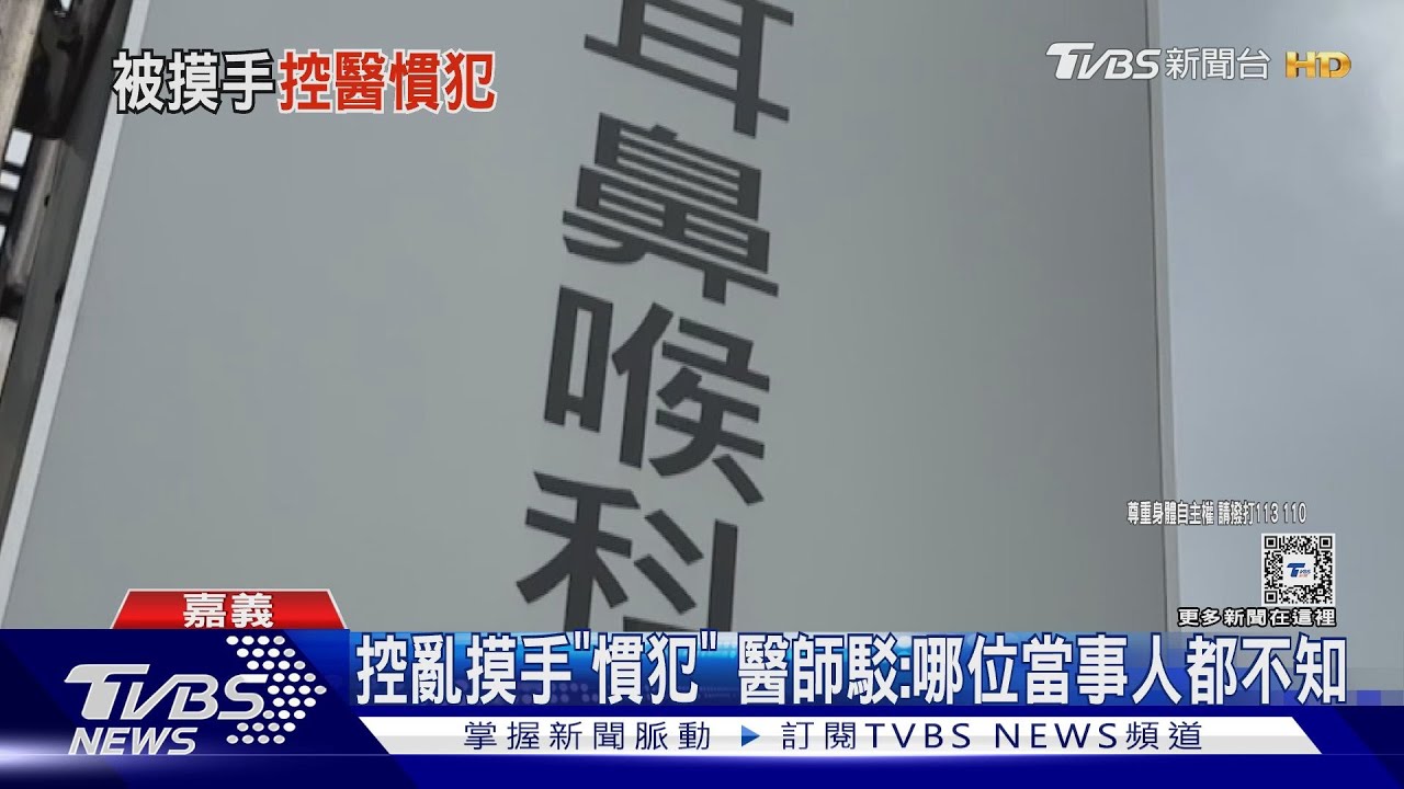 挨控亂摸手「慣犯」 當事醫師駁:連哪位病患都不知