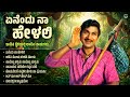 ಏನೆಂದು ನಾ ಹೇಳಲಿ Enendu Naa Helali New Kannada Remix Songs Jukebox Dr Rajku