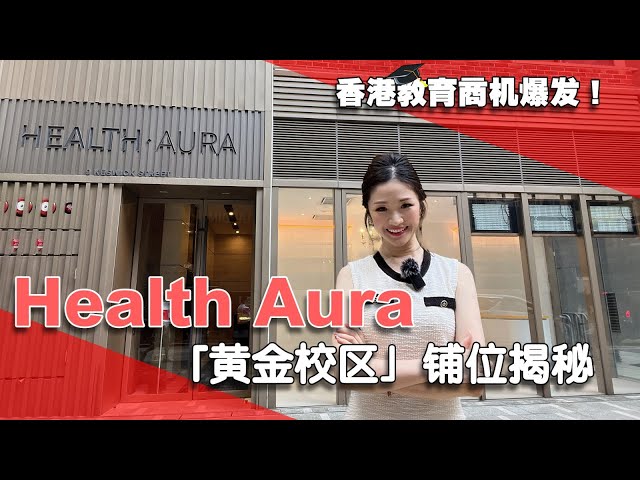 Health Aura的物業視頻資料｜寫字樓一手新盤｜中原工商舖
