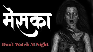 Mesaka - मेसका | Marathi Bhaykatha | Real Ghost Story | Marathi Horror Story