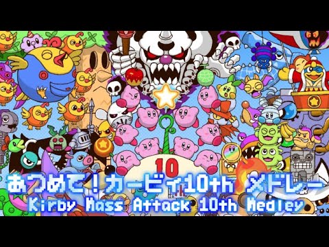 [Kirby Remix] Kirby Mass Attack 10th Medley (あつめて！カービィアレンジメドレー)