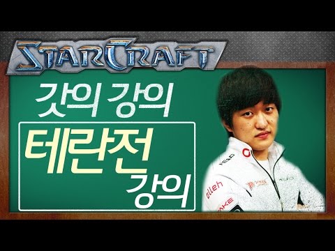 Flash’s Lecture: Terran Matchup Lecture! [Flash StarCraft Live Commentary]