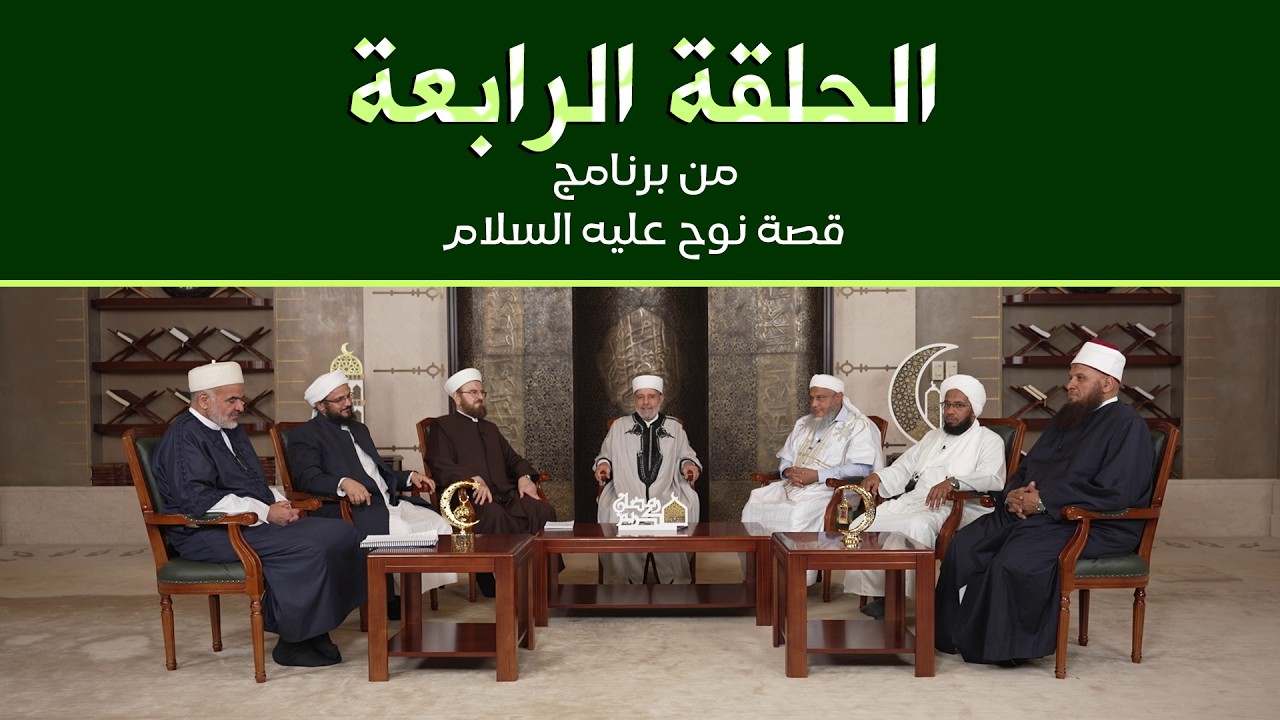 قصة نبي الله نوح عليه السلام ـ الحلقة الرابعة ـ تقديم كوكبة من علماء الأمة