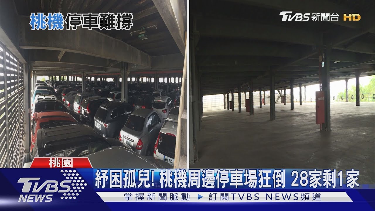 桃機周邊停車場狂倒 28家僅剩1家!中央地方踢皮球淪紓困孤兒