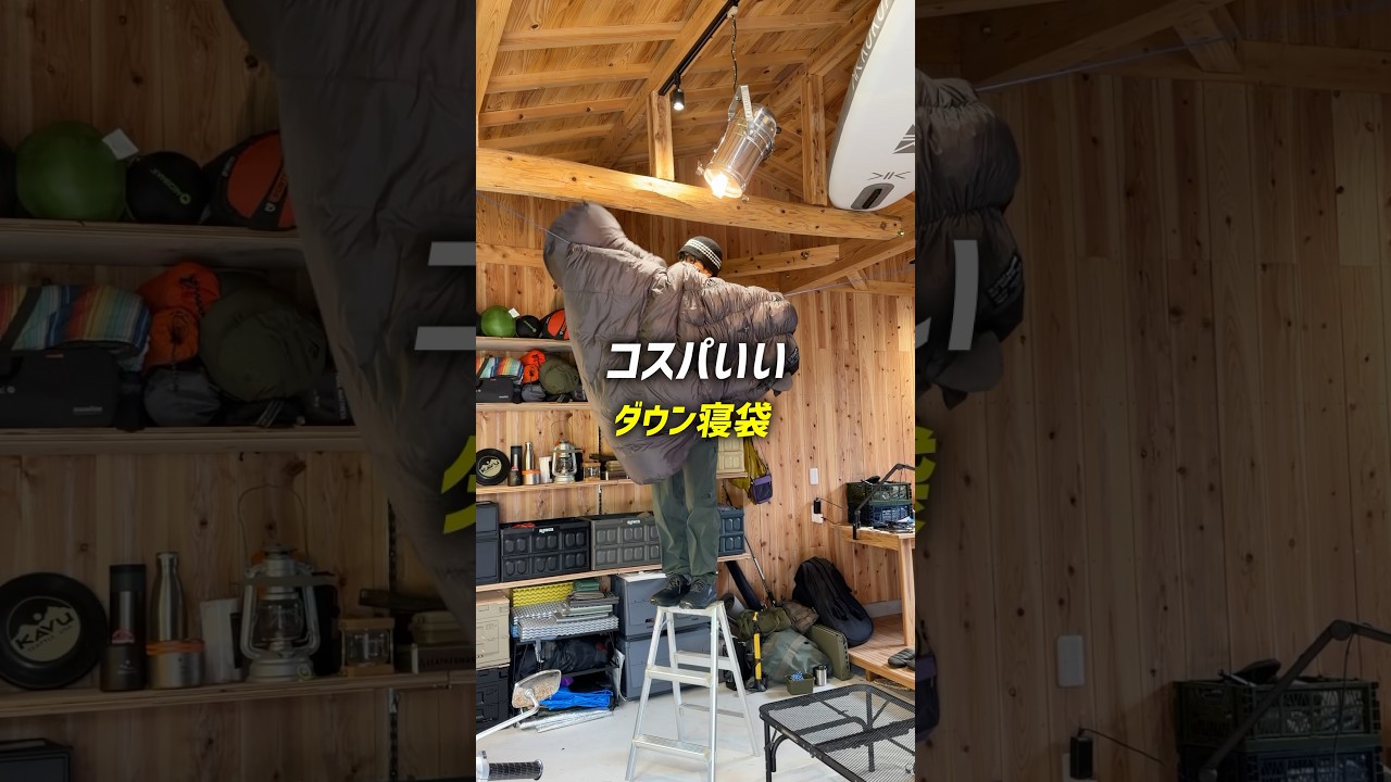 寝袋 おすすめ【予算3万円台で本格ダウン】キャンプ初心者これでいいじゃん　#キャンプ #車中泊 #shorts