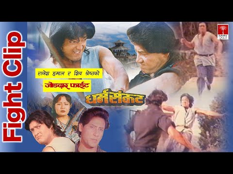 Rajesh Hamal Vs. Shiva Shrestha || Dharma Sankat Fight Clip || - YouTube video thumbnail