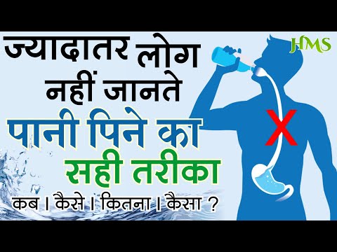 पानी पीने का सही तरीका | कब, कैसा, कितना पीना चाहिए | What Happens When You Drink Water Wrong Video