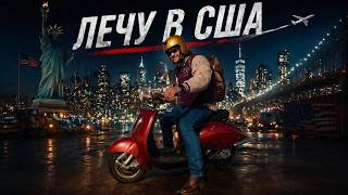 Переезжаю в США, тот самый курьер который смог