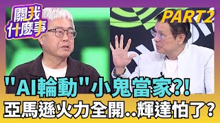 警訊?轉機? 台股量縮漲不停 中小股當主流..該害怕?高檔股紛紛開高走低 大戶壓低?強勢股透露端倪?!｜【關我什麼事PART2】陳斐娟 主持｜20251203關我什麼事