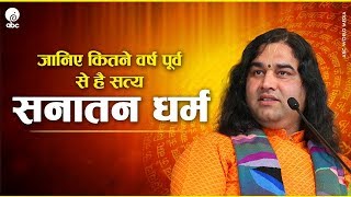 जानिए कितने वर्ष पूर्व से है सत्य सनातन धर्म